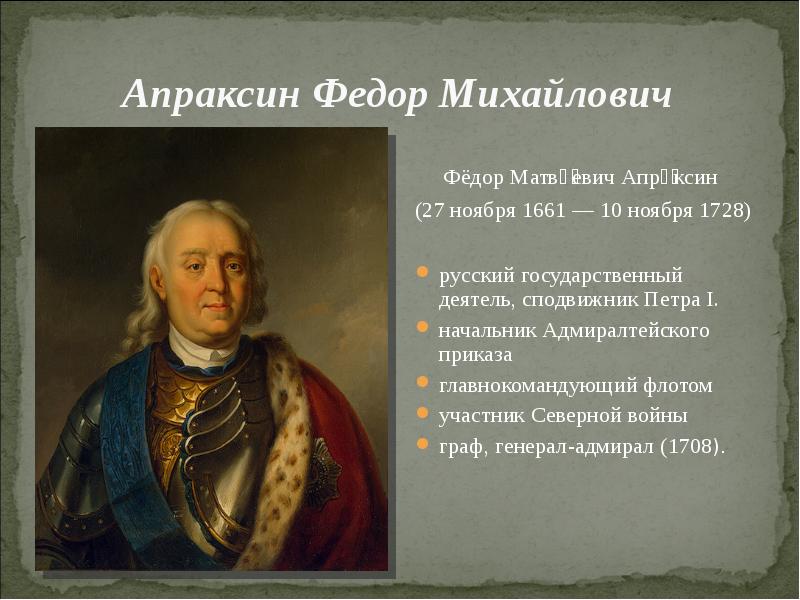 Сподвижник это. Апраксин Федор Матвеевич сподвижник Петра 1. Генерал-Адмирал Граф Апраксин Федор Матвеевич (1661-1728).. Апраксин Федор Матвеевич (1661-1728). Федор Апраксин при Петре 1.