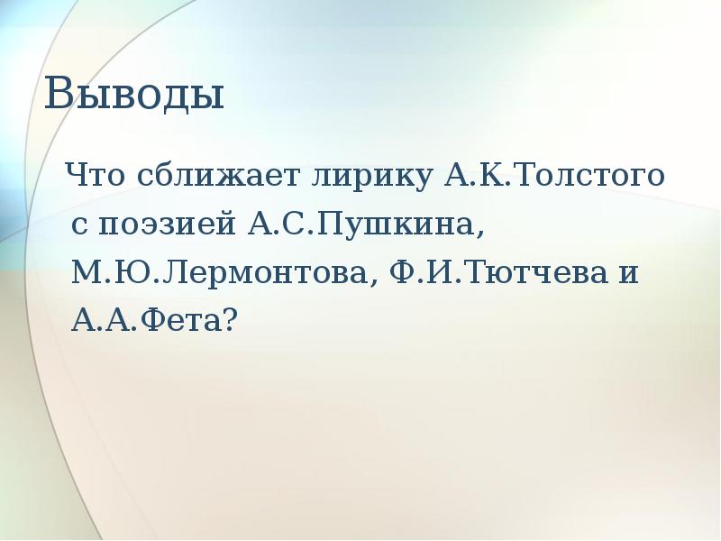 Что сближает людей произведения. Темы лирики а к Толстого. Основные темы лирики Толстого. Мотивы лирики Толстого.