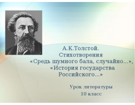 Сочинение по теме «История государства Российского...» А.К.Толстого