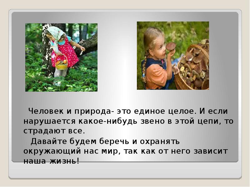 Природа и люди одно целое. Природа и мы единое целое. Человек и природа единое целое. Взаимосвязь человека и природы. Человечество и природа едины.