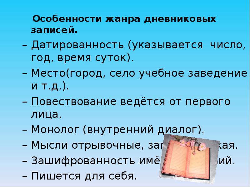 Семь записей. Особенности жанра дневниковых записей. Сочинение в жанре дневниковых записей. Сочинение в виде дневниковой записи. Дневниковые записи.