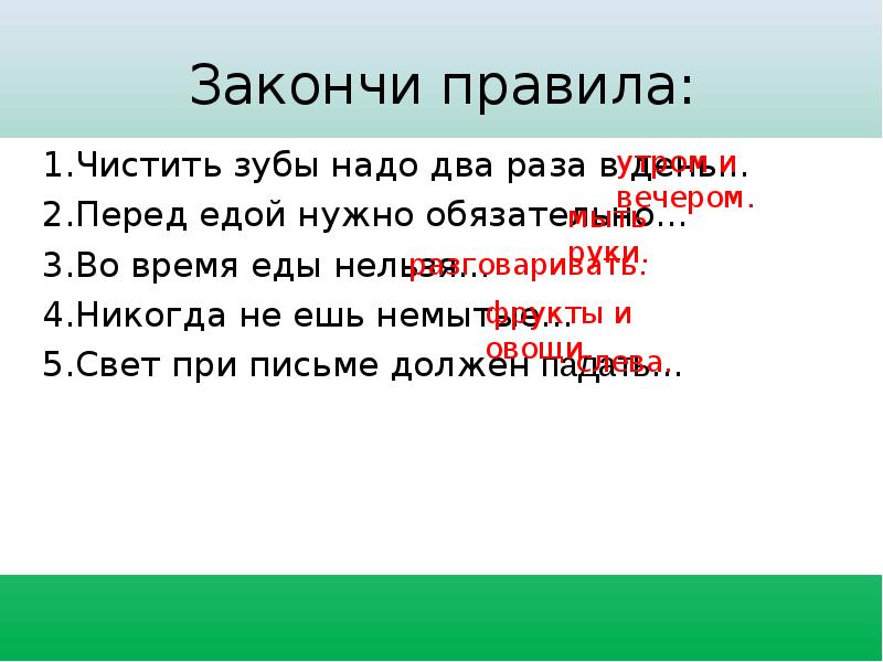 Должен 2. Закончи правила. Закончи правила чистить зубы надо два раза в день. Правила личной гигиены закончи правила:. Закончи правила гигиены свет при письме должен падать.