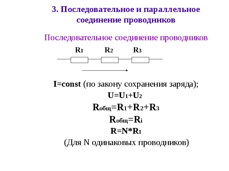 3. Последовательное и параллельное соединение проводников  Последовательное соединение проводников 