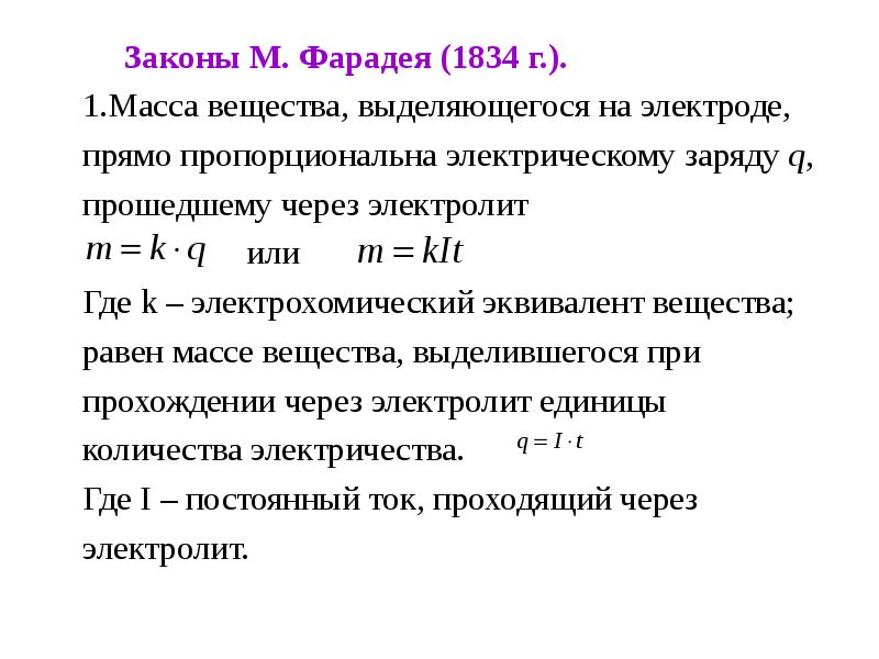 Законы М. Фарадея (1834 г.).    Законы М. Фарадея