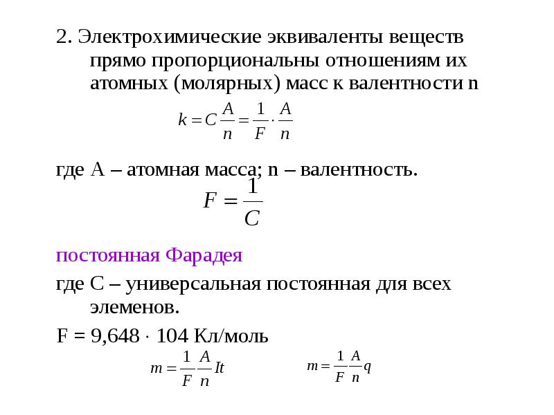 2. Электрохимические эквиваленты веществ прямо пропорциональны отношениям их атомных (молярных) масс