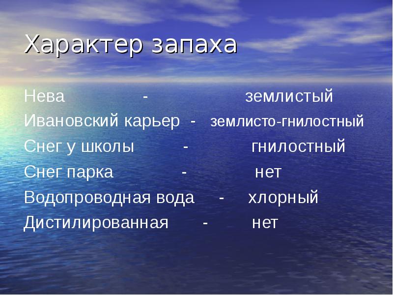 Значение слова землистый. Характер запаха. Характер запаха водопроводной воды. Значение слова землистый и земельный. Землистый запах воды в реке норма.