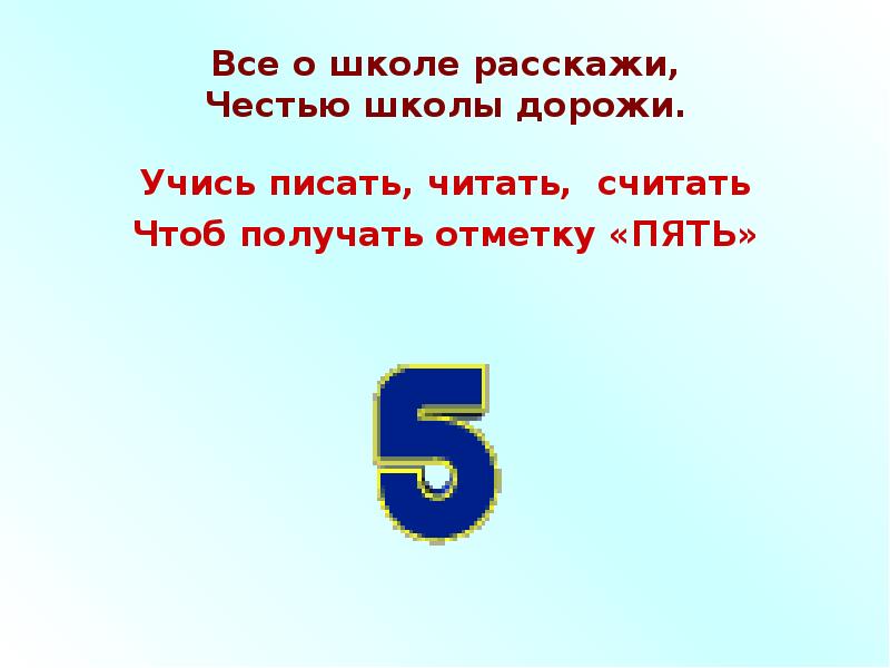 Чтоб считать. Всем о школе расскажи честью школы дорожи.