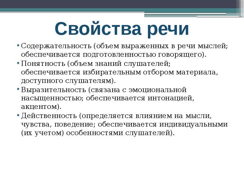 Количество речь. Свойства речи. Содержательность речи. Это свойство речи, связанное с эмоциональной насыщенностью. Речь свойства речи.