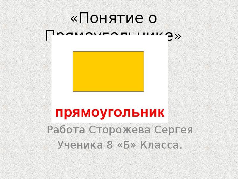 16 см прямоугольник. Термин прямоугольник. Прямоугольник с греческого. Прямоугольник по английски. Прямоугольник для цитаты.