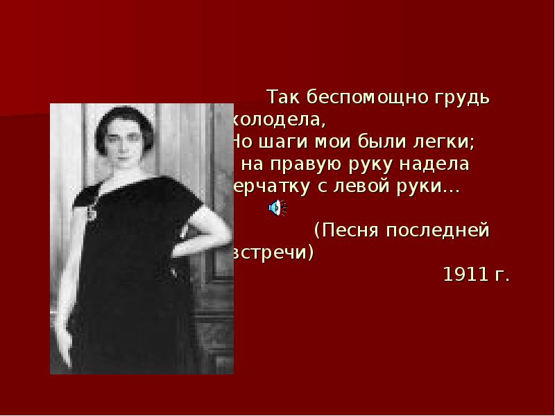 Песня последней встречи. Песнь последней встречи Ахматова. Ахматова перчатка с левой руки. Ахматова так беспомощно грудь. Так беспомощно Ахматова.