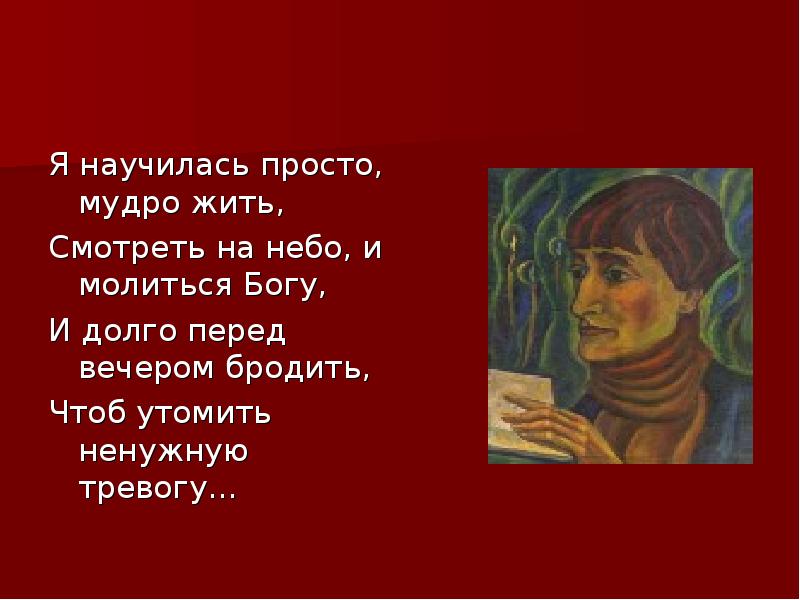 Я научилась мудро жить. Я научилась просто. Я научилась просто мудро жить. Я научилась просто мудро жить Ахматова. Я научилась мудро жить Ахматова.