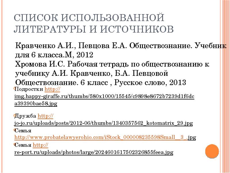 Список использованной литературы и источников Подростки http://img.happy-giraffe.ru/thumbs/580x1000/15545/c9898e8672b7239d1f6dca39390bae58.jpg  Дружба http://jo-jo.ru/uploads/posts/2012-06/thumbs/1340357562_kotomatrix_29.jpg 