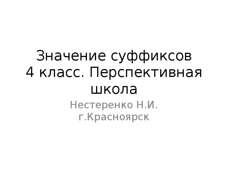 Значения суффиксов 2 класс презентация. Значения суффиксов 2 класс презентация