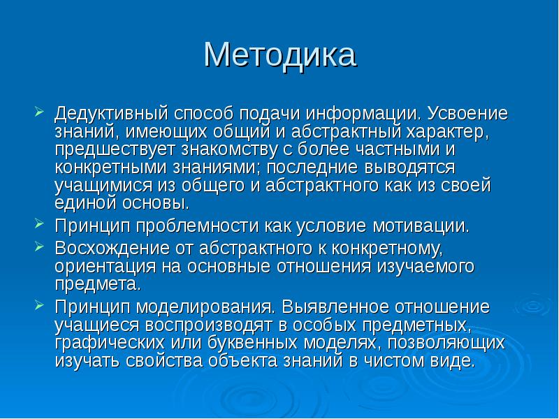 Знания конкретны. Характер усвоения знаний. Дедуктивный метод. Дедуктивные способы обучения. Дедуктивный способ подачи.