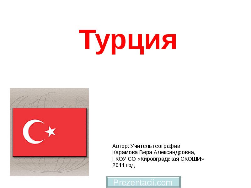 Турция
Автор: Учитель географии
Карамова Вера Александровна,
ГКОУ СО «Кировградская Турция
Автор: Учитель географии
Карамова Вера Александровна,
ГКОУ СО «Кировградская