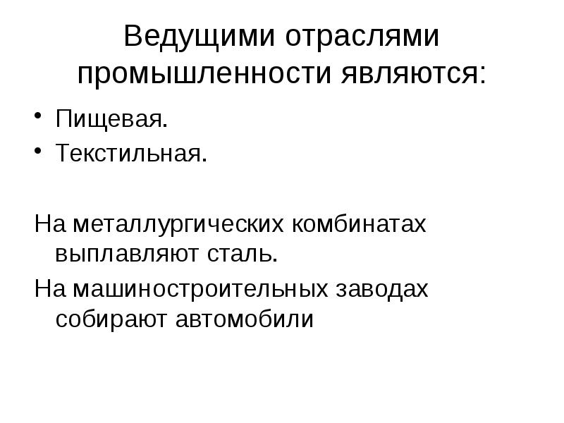 Ведущей отраслью промышленности является. Ведущие отрасли промышленности. Ведущие отрасли промышленности России. Ведущая промышленность России. Турция презентация.