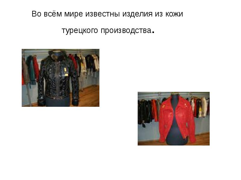 Во всём мире известны изделия из кожи турецкого производства. Во всём мире известны изделия из кожи турецкого производства.