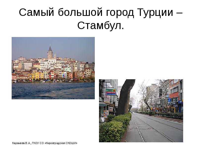 Самый большой город Турции – Стамбул. Самый большой город Турции – Стамбул.