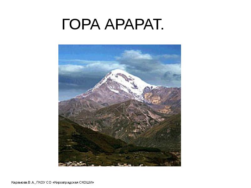 ГОРА АРАРАТ. ГОРА АРАРАТ.