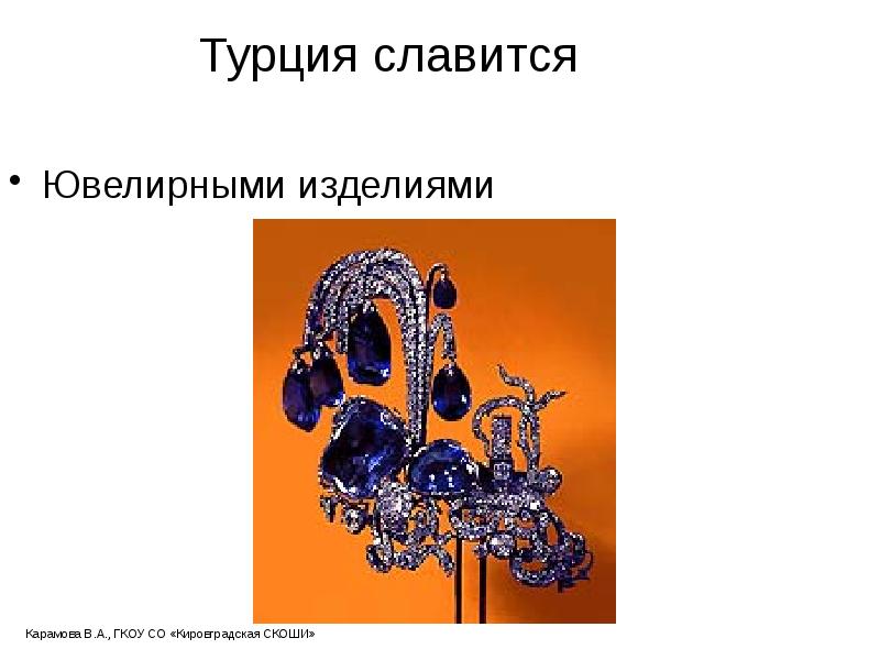 Турция славится
Ювелирными изделиями Турция славится
Ювелирными изделиями