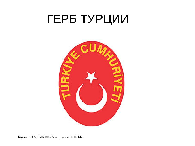 ГЕРБ ТУРЦИИ ГЕРБ ТУРЦИИ
