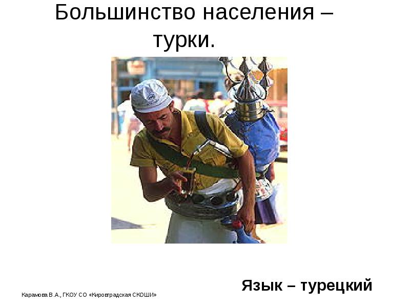 Большинство населения – турки. . Большинство населения – турки. .