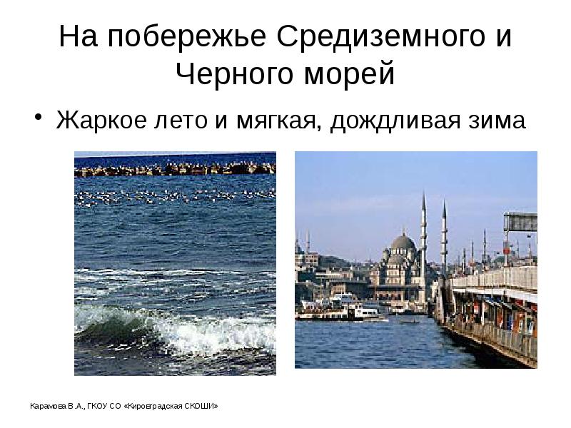 На побережье Средиземного и Черного морей
Жаркое лето и мягкая, дождливая На побережье Средиземного и Черного морей
Жаркое лето и мягкая, дождливая