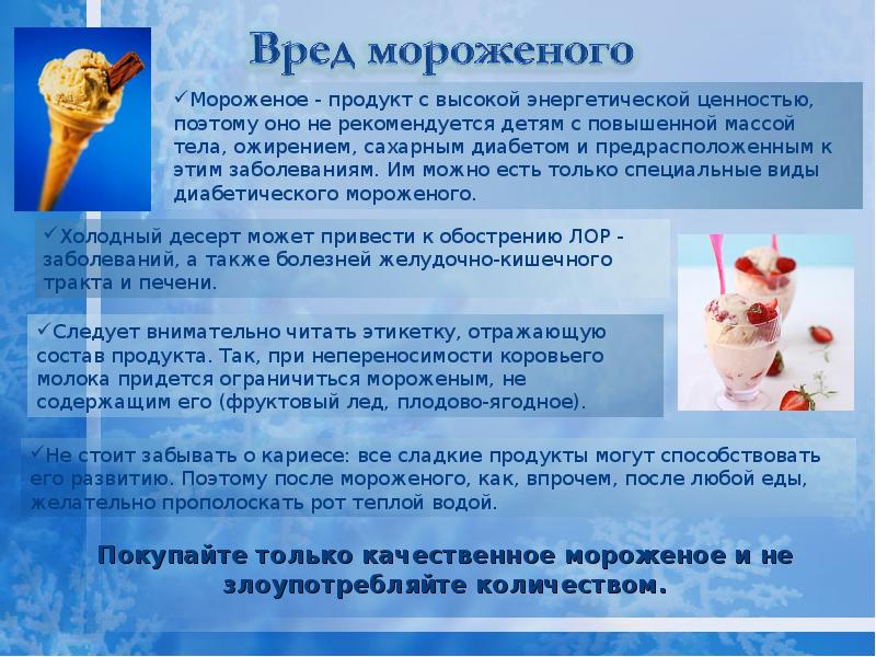 Проект полезное ли мороженое