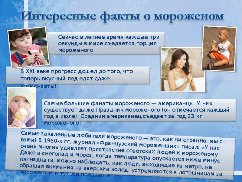 Интересные факты о мороженом презентация