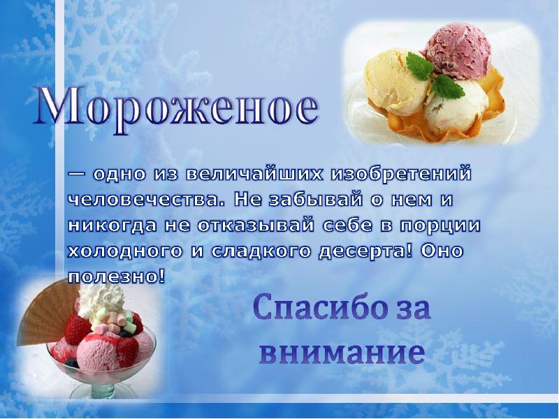 Проект про мороженое 4 класс презентация