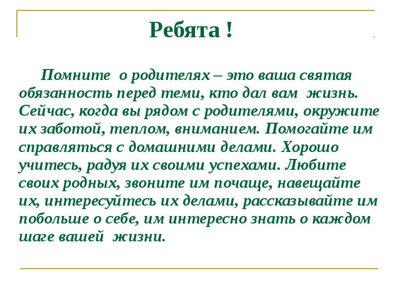 Святая обязанность. Помните о родителях эта ваша Святая обязанность. Телеграмма пересказ. Родители Паустовского телеграмма. Паустовский телеграмма сюжет.