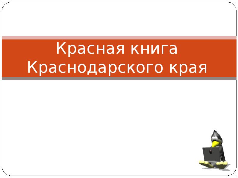 Красная книга краснодарского края презентация