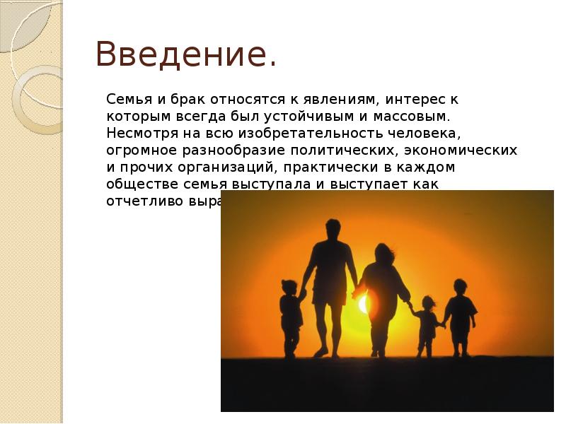 Брак презентация. О браке и семье. Семья и брак презентация. Семейно брачные отношения брак семья. Брачные отношения презентация.