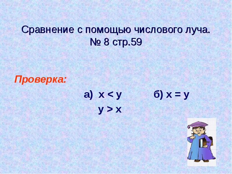 Сравнение с помощью числового луча. № 8 стр.59
Проверка:
а) Сравнение с помощью числового луча. № 8 стр.59
Проверка:
а)