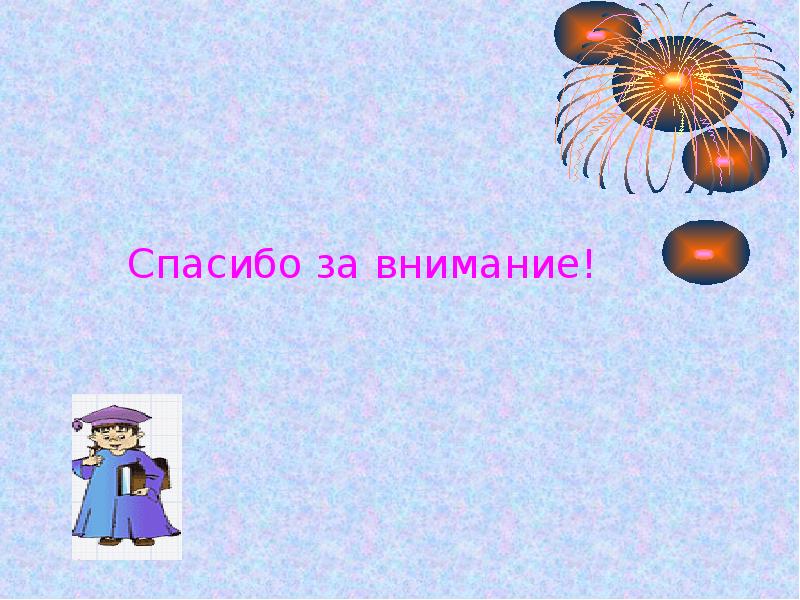 Спасибо за внимание! Спасибо за внимание!