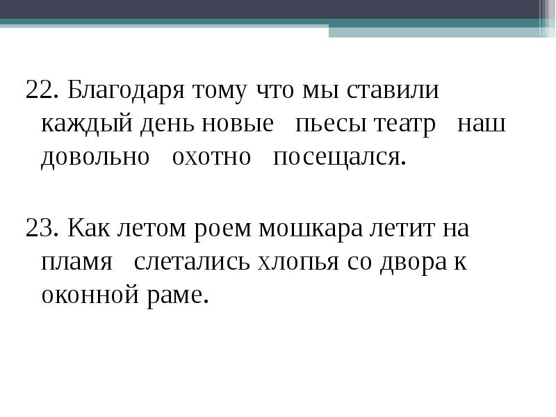 Благодаря тому что. Благодаря тому что примеры. Благодаря тому что мы ставили каждый день новые пьесы театр. Благодаря тому что предложения.