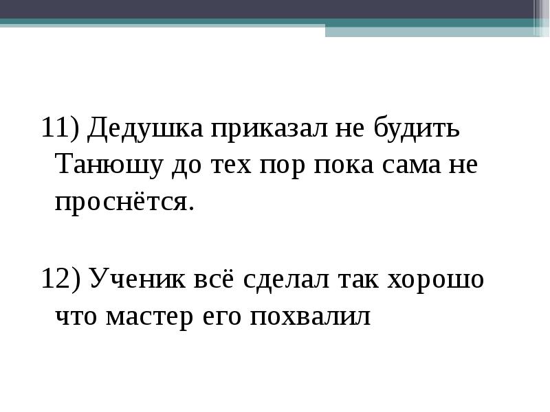 До тех пор пока сумма. Дедушка приказал не будить Танюшу до тех пор пока сама не проснётся. Дедушка приказал не будить Танюшу. Предложения с союзом до тех пор пока. До тех пор пока предложение.