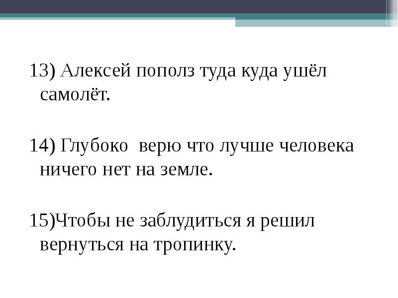 Чтобы не заблудиться я вернулся на тропинку. Алексей пополз туда куда ушёл самолёт. Алексей пополз туда куда. Алексей пополз туда куда ушел самолет придаточное. Алексей пополз туда куда ушёл самолёт Тип придаточного предложения.