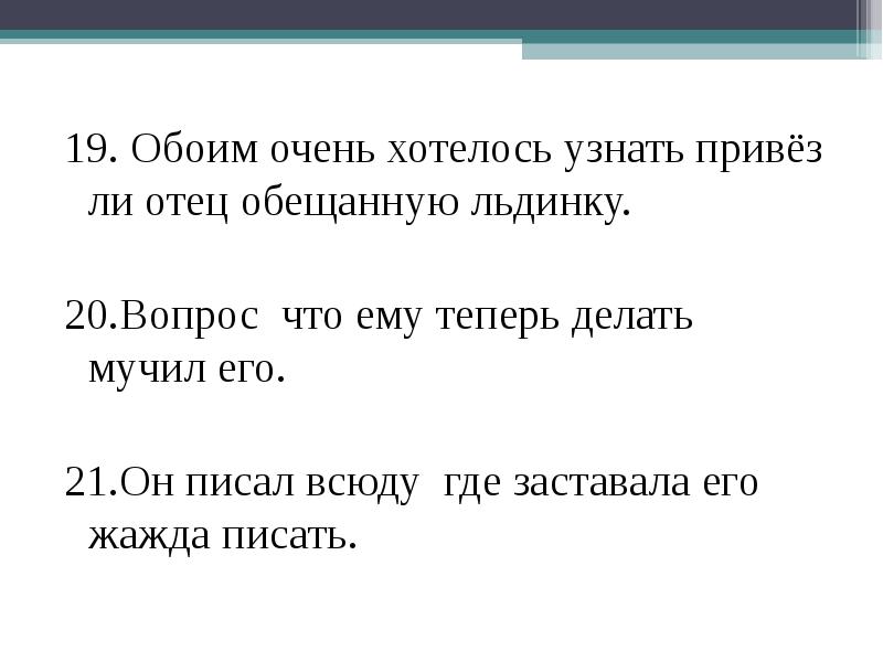 Всюду куда. Он писал всюду где заставала его жажда писать. Обоим очень хотелось узнать, привёз ли отец обещанную льдинку. Обоим очень захотелось узнать. Всюду где только лес.