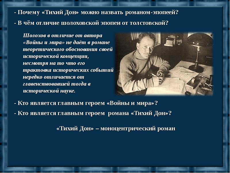 Зовут дон. Почему Роман тихий Дон является Романом эпопеей. Почему тихий Дон Роман эпопея. Почему тихий Дон называется тихий Дон. Почему тихий Дон назвали тихим.