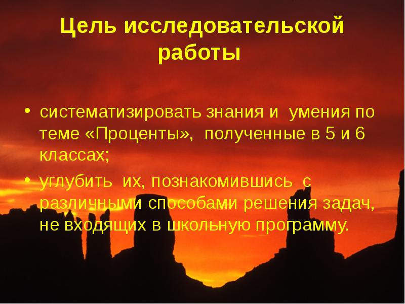 Цель процента. Задачи в исследовательской работе по теме проценты 6 класс. Цель исследовская работа и виды разборов. Отзыв на исследовательскую работу по теме проценты в нашей жизни.