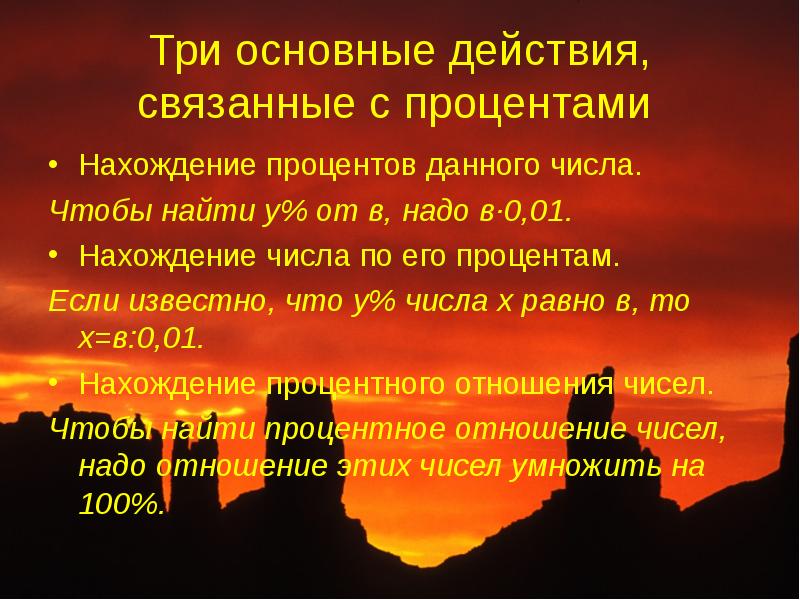 Дай процентов. Три основные действия, связанные с процентами. Всё что связано с процентами. Стихи про проценты по математике.