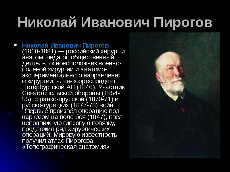 Презентация пирогов николай иванович вклад в медицину