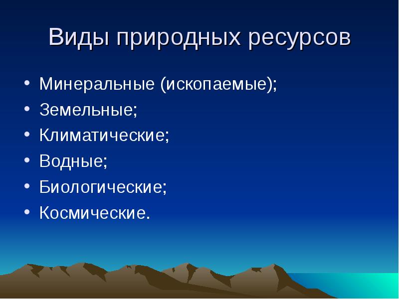 Проект на тему природные ресурсы первоисточник благосостояния страны