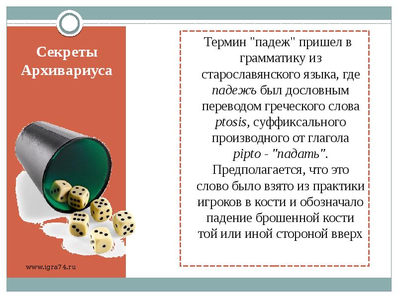 Термин падеж. История падежей. История падежей русского языка. Презентация на тему история падежей. Вывод история падежей.