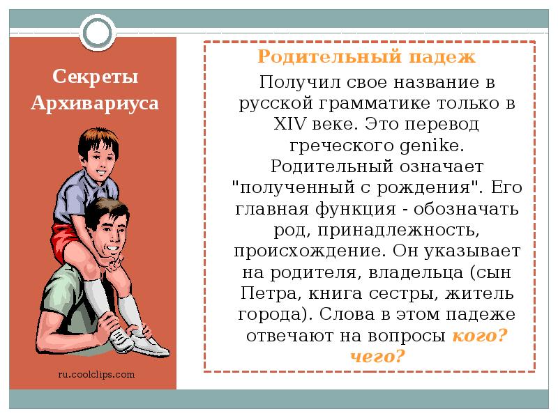 Родительный падеж презентация. Презентация родительный падеж. История падежей доклад. Родительный падеж история. Родительный падеж получил свое название в русской грамматике.