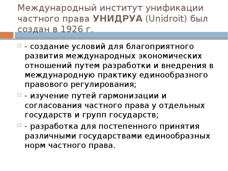 Международные унификации. Международный институт унификации частного права. Унификация законодательства это. Стандартизация и унификация внешнеторговых документов. Международный институт по унификации частного права структура.