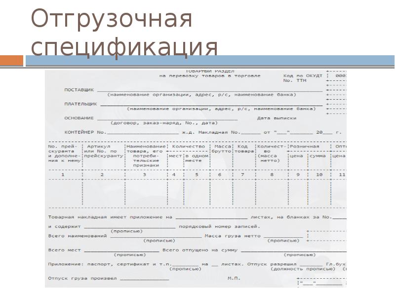 Спецификация к договору перевозки груза образец