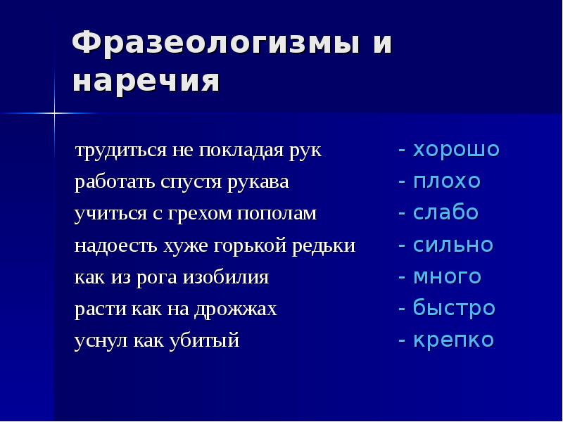 Работать руками синоним. Фразеологизмы с наречиями. Фразеологизмы синонимичные наречиям. С грехом пополам фразеологизм. Не покладая рук фразеологизм.