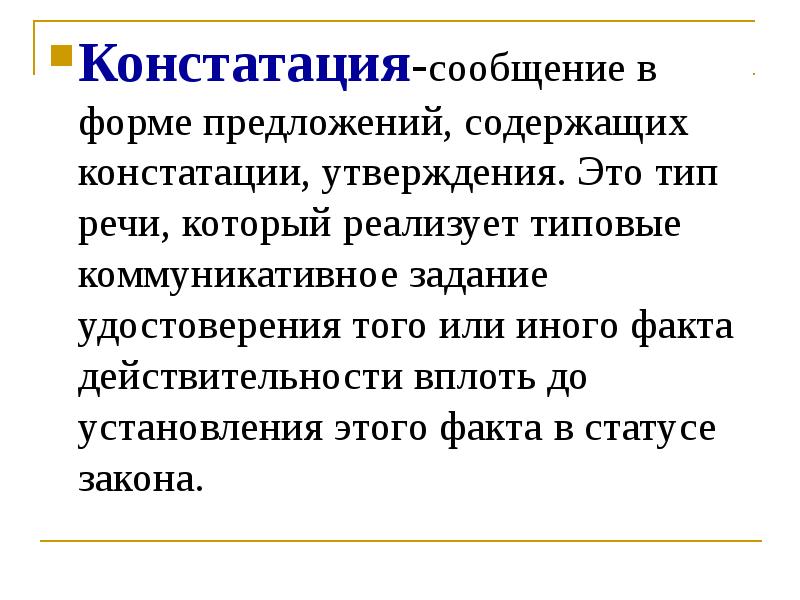 Сообщить утверждение. Констатация. Констатирую факт. Констатация факта. Констатировать.